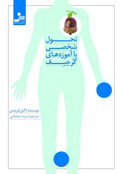 تحول شخصی با آموزه های گرجیف